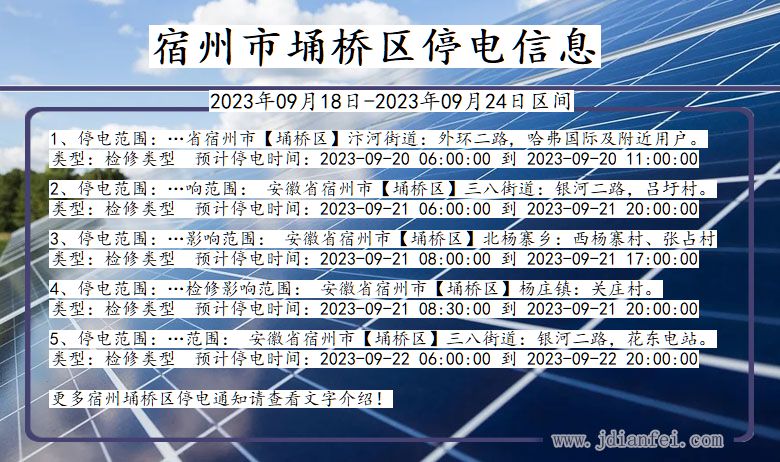 宿州埇桥停电通知 安徽省宿州埇桥停电通知