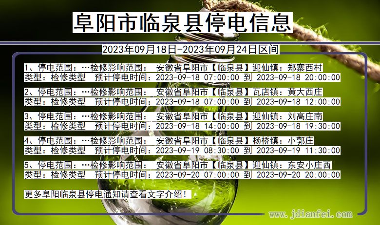 阜阳临泉2023年09月18日以后的停电通知查询_临泉停电通知