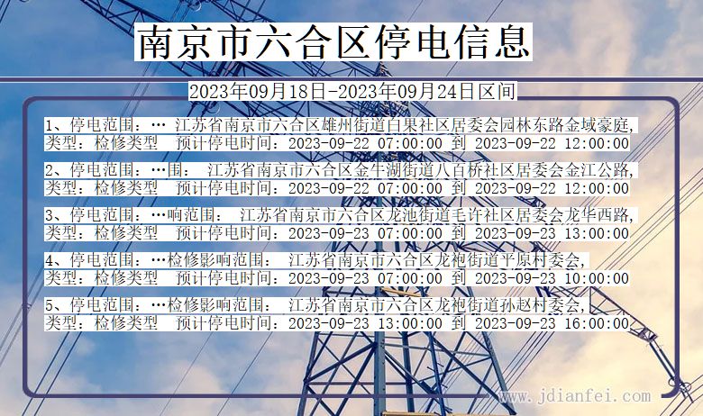 南京六合停电查询_2023年09月18日以后停电通知