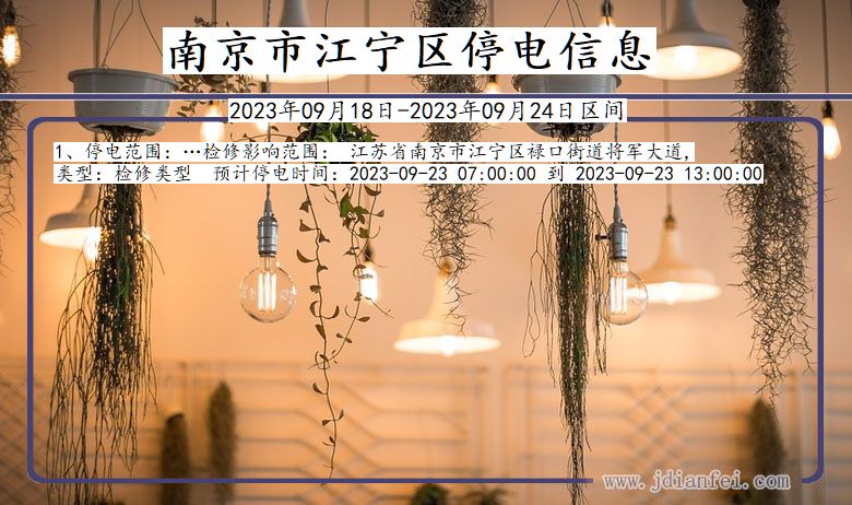 江宁停电_南京江宁2023年09月18日至今天停电通知查询