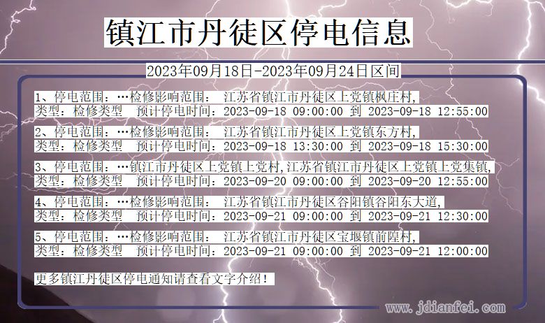 江苏省镇江丹徒停电通知