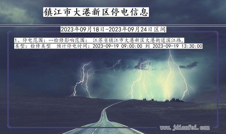 镇江大港新2023年09月18日以后的停电通知查询_大港新停电通知