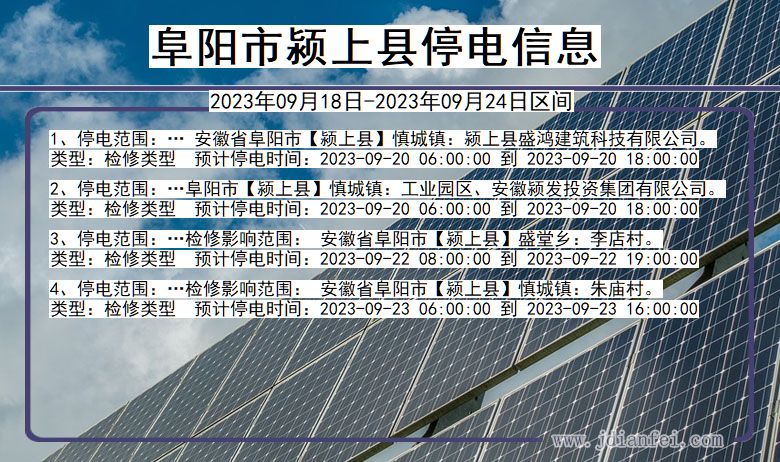 安徽省阜阳颍上停电通知