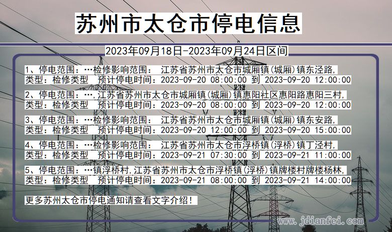 江苏省苏州太仓停电通知