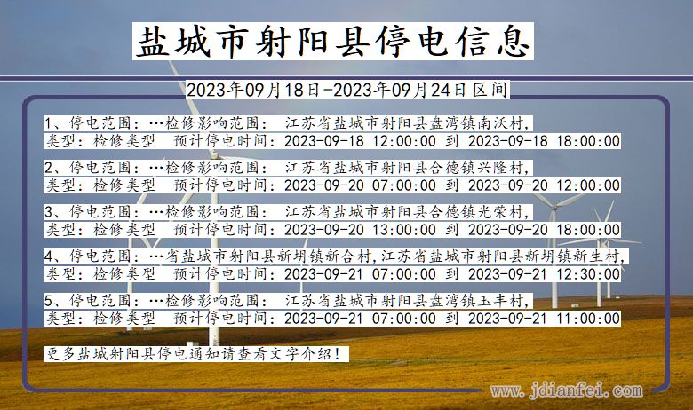 江苏省盐城射阳停电通知