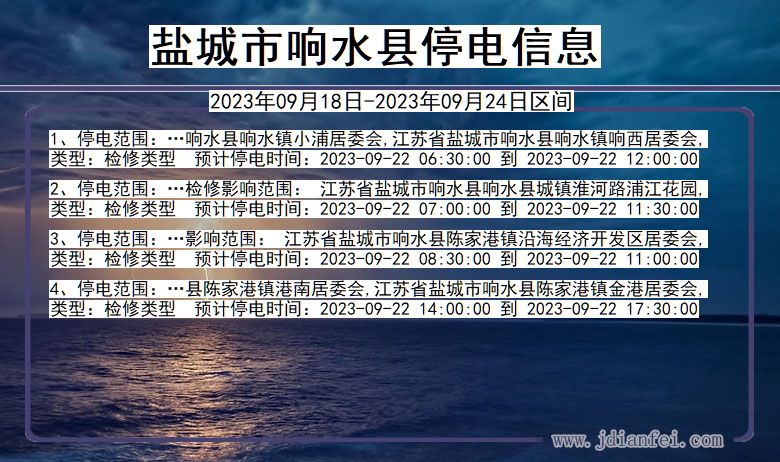 盐城响水停电通知 江苏省盐城响水停电通知