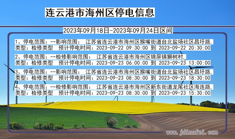 连云港海州2023年09月18日以后的停电通知查询_海州停电通知