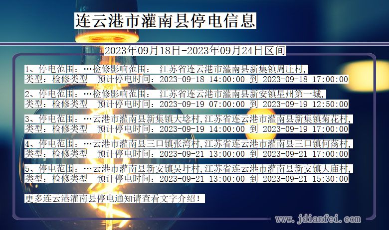 连云港灌南停电_灌南2023年09月18日至今日停电通知查询