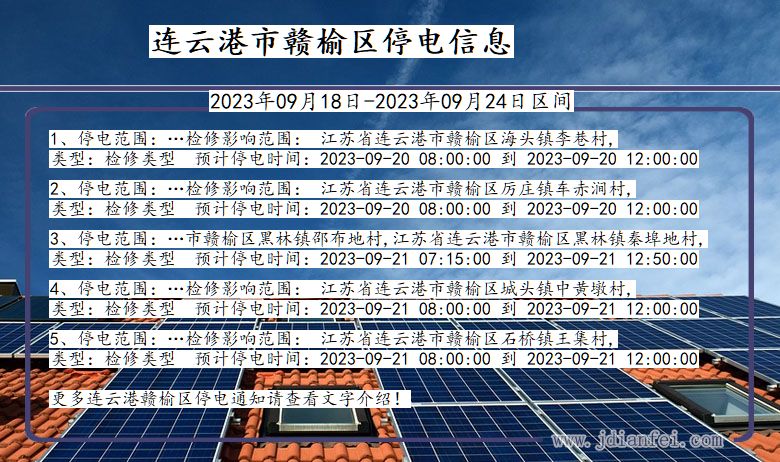 江苏省连云港赣榆停电通知