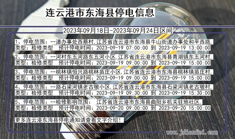 连云港东海停电_东海2023年09月18日至今日停电通知查询