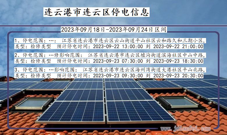 连云2023年09月18日后停电通知查询_连云港连云停电通知