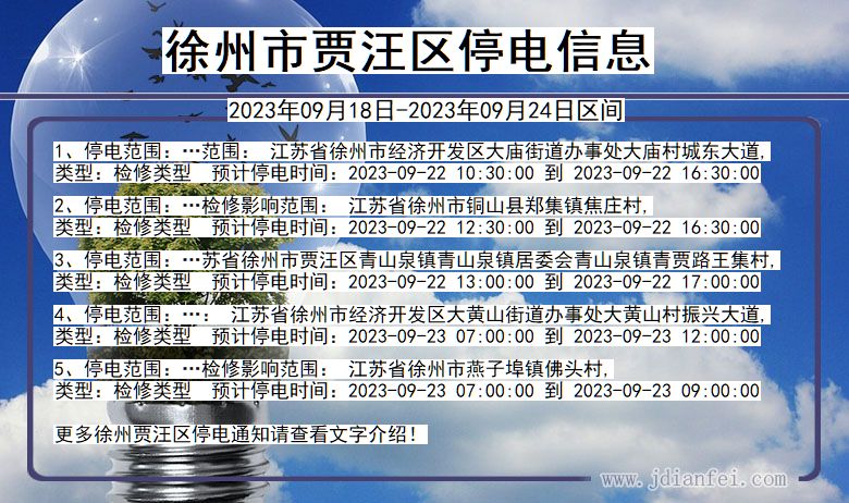 江苏省徐州贾汪停电通知