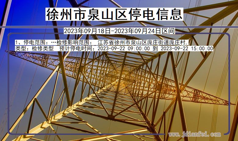 徐州泉山停电查询_2023年09月18日以后停电通知