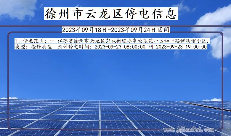 徐州云龙2023年09月18日以后的停电通知查询_云龙停电通知