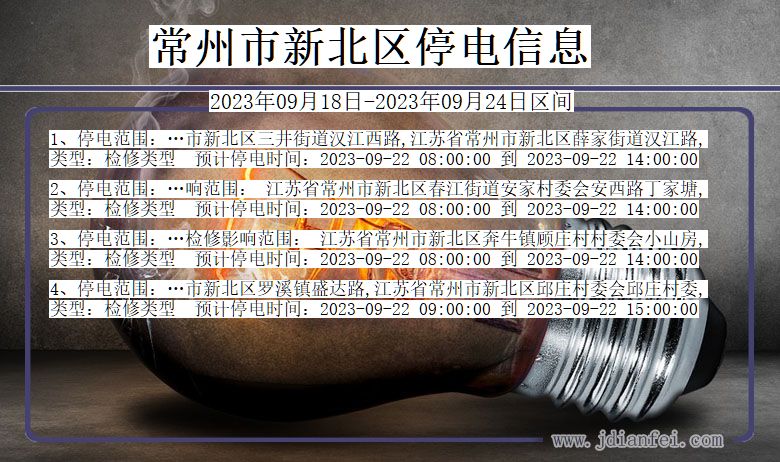 常州新北停电通知 江苏省常州新北停电通知