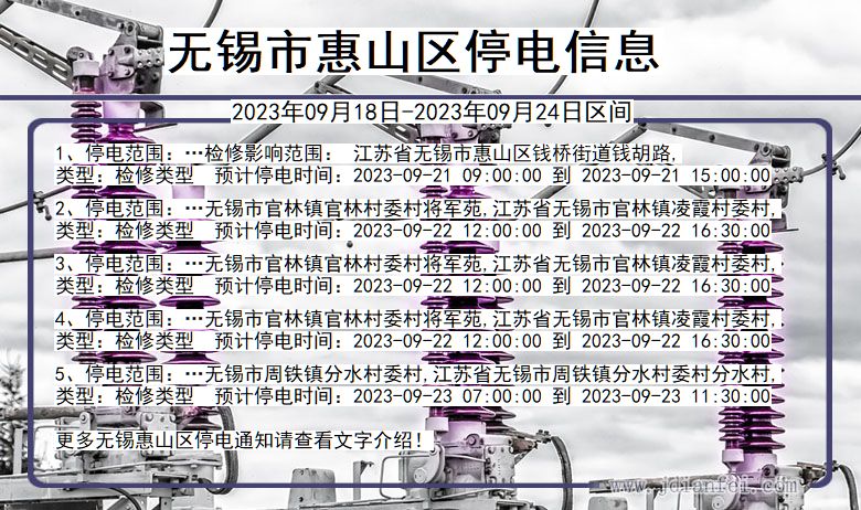 无锡惠山停电查询_2023年09月18日以后停电通知