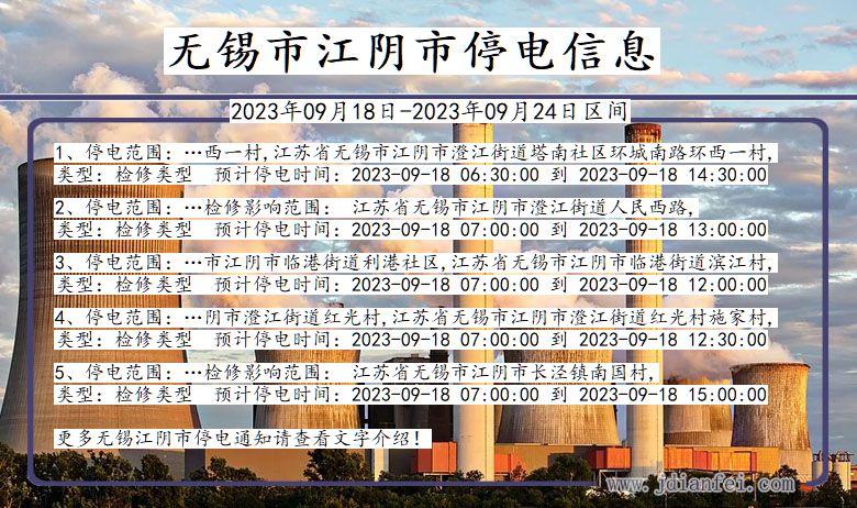 江阴2023年09月18日以后停电通知查询_江阴停电通知公告