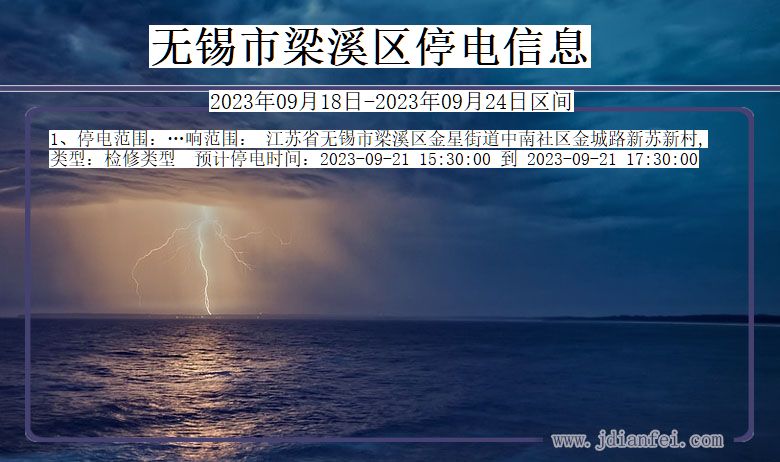 梁溪2023年09月18日以后停电通知查询_梁溪停电通知公告