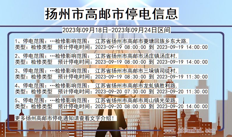 扬州高邮停电_高邮2023年09月18日至今日停电通知查询