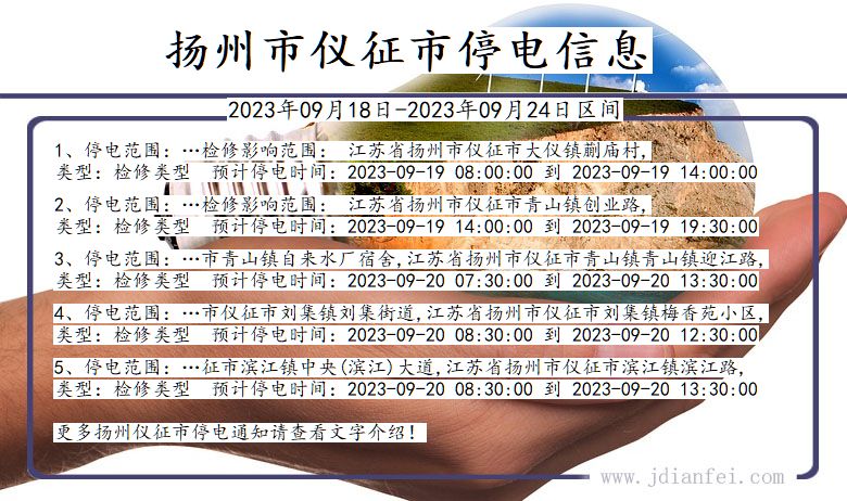 扬州仪征停电_仪征2023年09月18日至今日停电通知查询