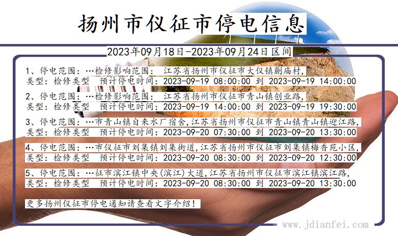 江苏省扬州仪征停电通知