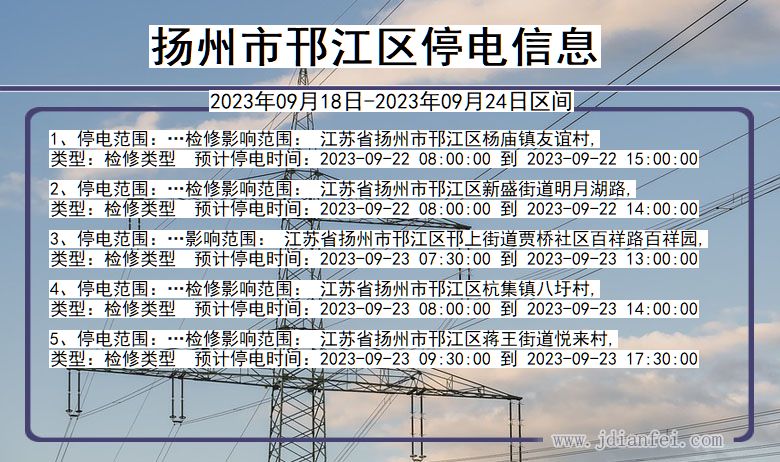 邗江停电_扬州邗江2023年09月18日至今天停电通知查询