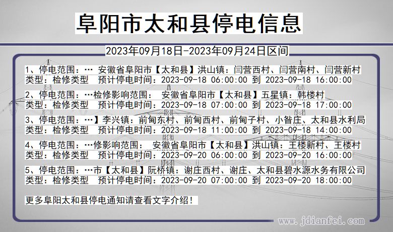 阜阳太和停电通知 安徽省阜阳太和停电通知