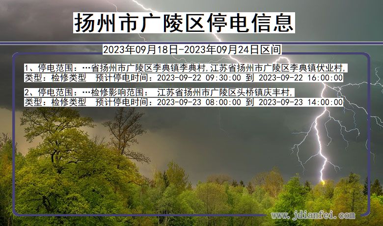扬州广陵停电_广陵2023年09月18日至今日停电通知查询