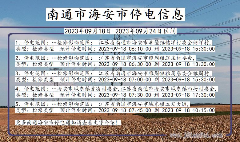 南通海安2023年09月18日以后的停电通知查询_海安停电通知