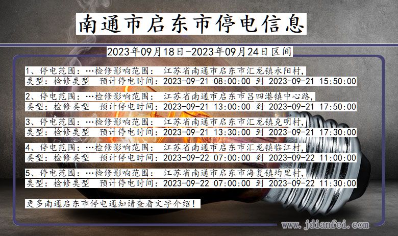 江苏省南通启东停电通知