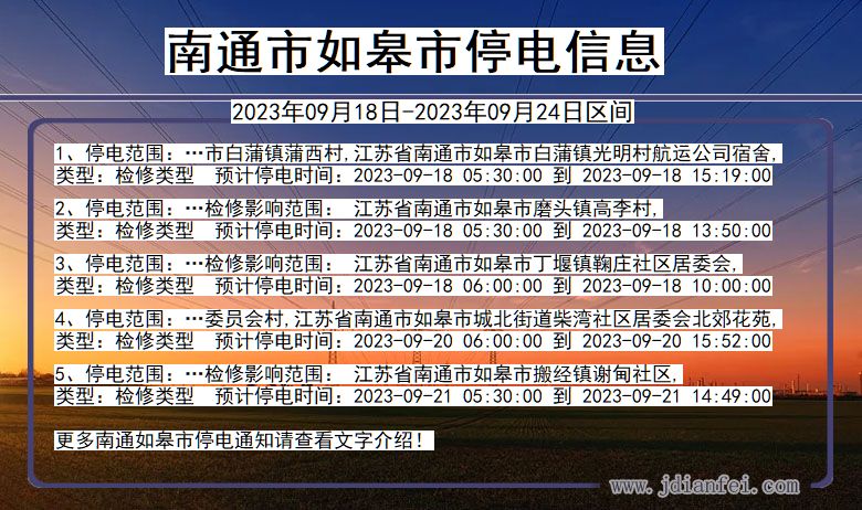 南通如皋停电_如皋2023年09月18日至今日停电通知查询