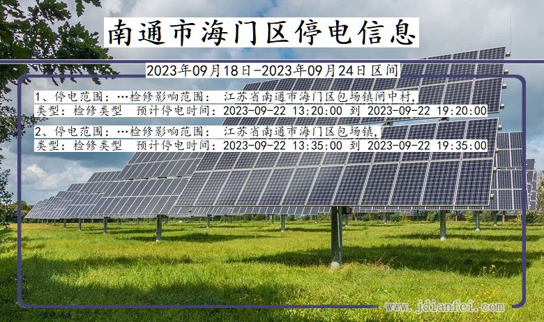 南通海门停电查询_2023年09月18日以后停电通知