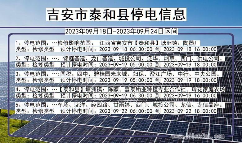 江西省吉安泰和停电通知