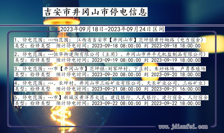 吉安井冈山2023年09月18日以后的停电通知查询_井冈山停电通知