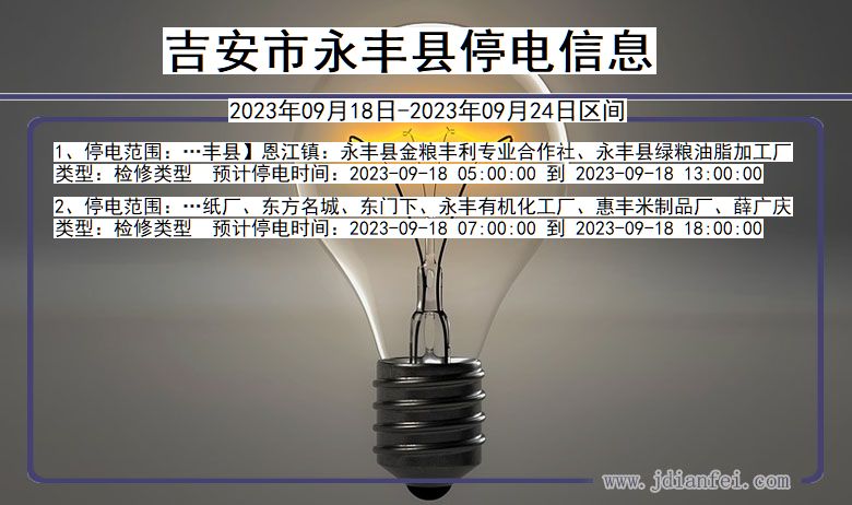 吉安永丰停电_永丰2023年09月18日至今日停电通知查询