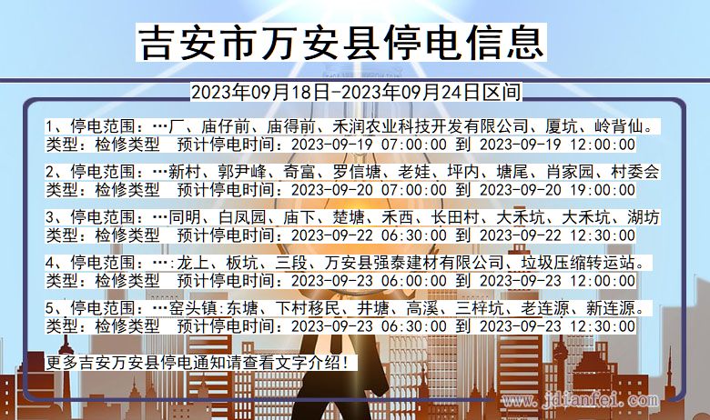 江西省吉安万安停电通知