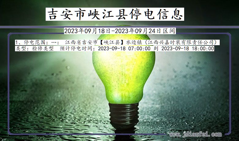 吉安峡江2023年09月18日以后的停电通知查询_峡江停电通知