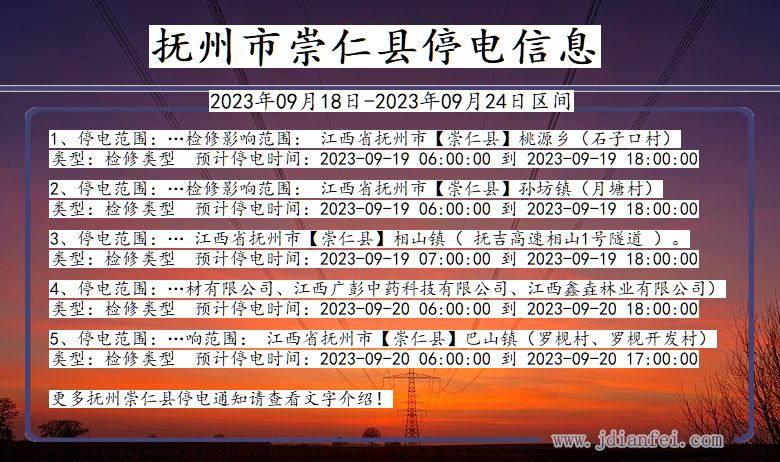 江西省抚州崇仁停电通知