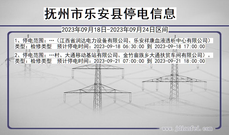 乐安停电_抚州乐安2023年09月18日至今天停电通知查询