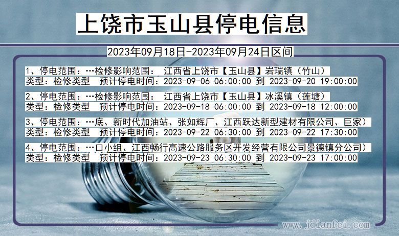上饶玉山停电通知 江西省上饶玉山停电通知