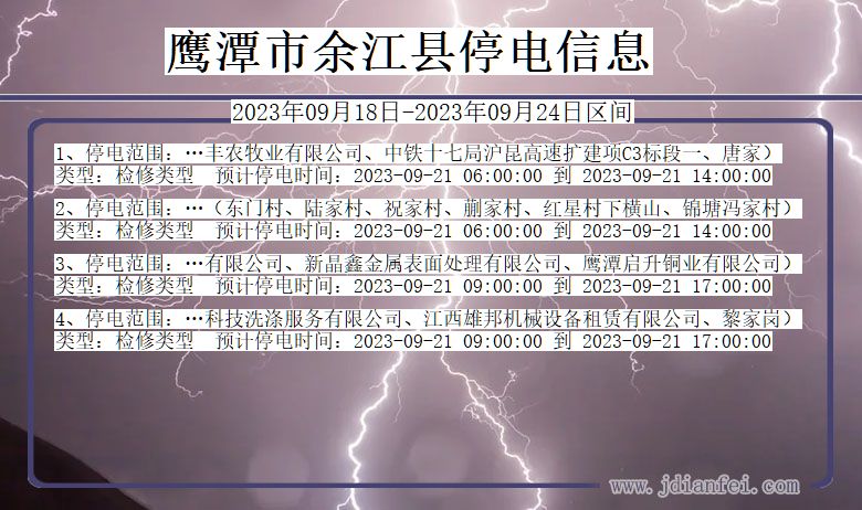 鹰潭余江2023年09月18日以后的停电通知查询_余江停电通知