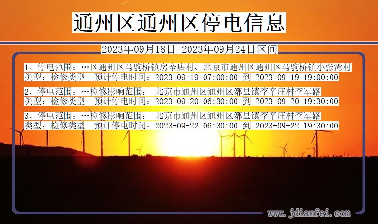 通州区通州停电通知 北京市通州区通州停电通知