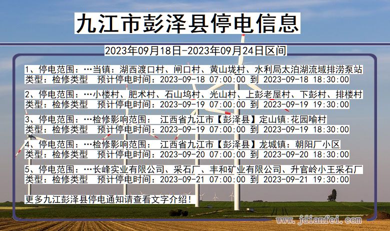 九江彭泽停电_彭泽2023年09月18日至今日停电通知查询