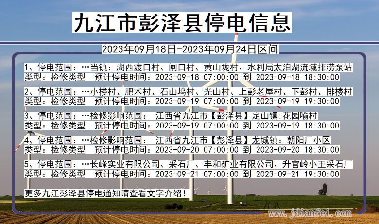 江西省九江彭泽停电通知