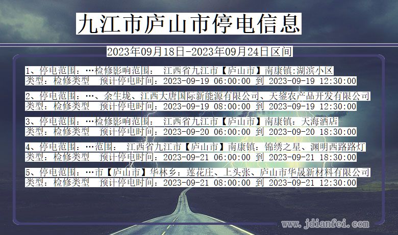 九江庐山2023年09月18日以后的停电通知查询_庐山停电通知