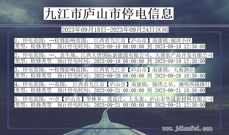 江西省九江庐山停电通知