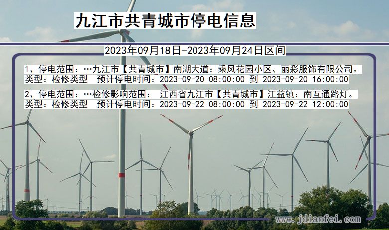 九江共青城2023年09月18日以后的停电通知查询_共青城停电通知