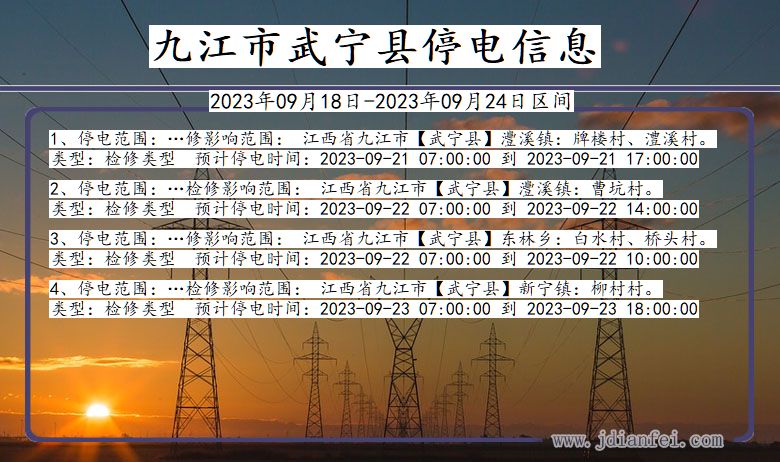 江西省九江武宁停电通知