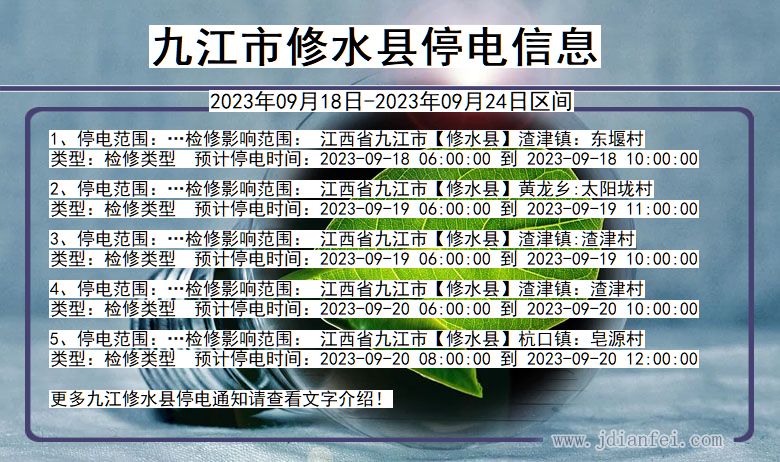 九江修水停电通知 江西省九江修水停电通知