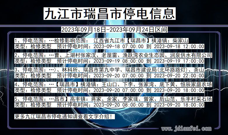 江西省九江瑞昌停电通知